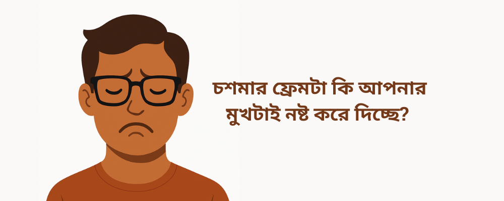 👓 চশমার ফ্রেমটা কি আপনার মুখটাই নষ্ট করে দিচ্ছে?